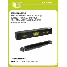 Амортизатор задний для MAN TGA (04-) / TGS (07-) / TGX (07-) AH 51525 Амортизатор задний для MAN TGA (04-) / TGS (07-) / TGX (07-) AH 51525
