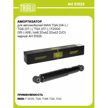 Амортизатор задний для MAN TGA (04-) / TGS (07-) / TGX (07-) AH 51525