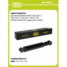 Амортизатор задний для MAN TGA (04-) / TGS (07-) / TGX (07-) AH 51533 Амортизатор задний для MAN TGA (04-) / TGS (07-) / TGX (07-) AH 51533
