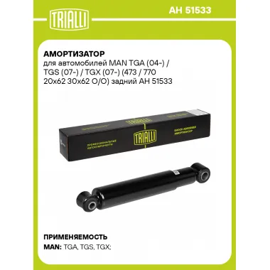 Амортизатор задний для MAN TGA (04-) / TGS (07-) / TGX (07-) AH 51533