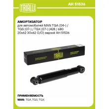 Амортизатор задний для MAN TGA (04-) / TGS (07-) / TGX (07-) AH 51536 Амортизатор задний для MAN TGA (04-) / TGS (07-) / TGX (07-) AH 51536