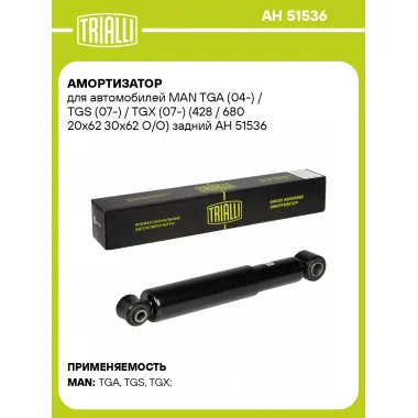 Амортизатор задний для MAN TGA (04-) / TGS (07-) / TGX (07-) AH 51536