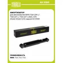 Амортизатор задний для MAN TGA (04-) / TGS (07-) / TGX (07-) AH 51541
