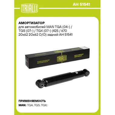 Амортизатор задний для MAN TGA (04-) / TGS (07-) / TGX (07-) AH 51541