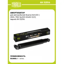 Амортизатор задний для Scania 164 (00-) AH 52516