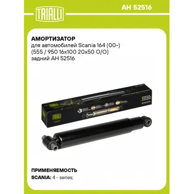Амортизатор задний для Scania 164 (00-) AH 52516