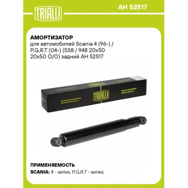 Амортизатор задний для Scania 4 (96-) / P,G,R,T (04-) AH 52517