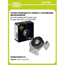 Ролик приводного ремня с натяжным механизмом для автомобилей Toyota Land Cruiser 100 (98-) 4.7i CM 1924 TRIALLI