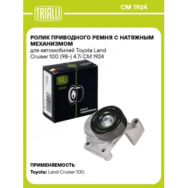 Ролик приводного ремня с натяжным механизмом для автомобилей Toyota Land Cruiser 100 (98-) 4.7i CM 1924 TRIALLI
