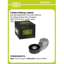 Ролик привод. ремня для автомобилей Chevrolet Captiva (11-)/Opel Antara (06-)/Insignia (08-) 2.0T/2.4i (с натяж. мех.) CM 0506 TRIALLI