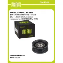 Ролик привод. ремня для автомобилей Ford Focus II (05-) 1.8i/2.0i (только ролик натяжителя) (CM 1006) CM 1006 TRIALLI