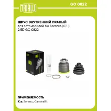 ШРУС внутренний правый для автомобилей Kia Sorento (02-) 2.5D GO 0822 TRIALLI