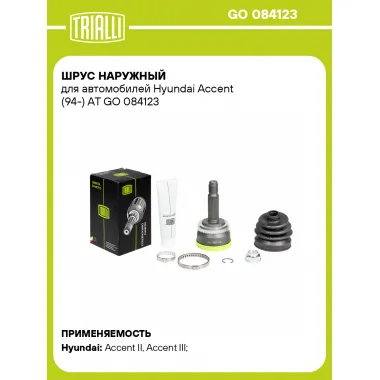 ШРУС наружный для автомобилей Hyundai Accent (94-) AT GO 084123 TRIALLI