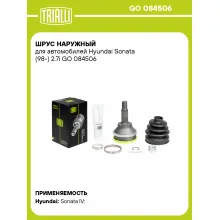 ШРУС наружный для автомобилей Hyundai Sonata (98-) 2.7i GO 084506 TRIALLI