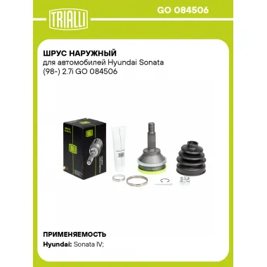 ШРУС наружный для автомобилей Hyundai Sonata (98-) 2.7i GO 084506 TRIALLI