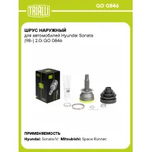 ШРУС наружный для автомобилей Hyundai Sonata (98-) 2.0i GO 0846 TRIALLI