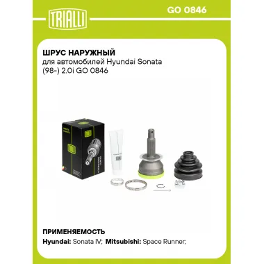 ШРУС наружный для автомобилей Hyundai Sonata (98-) 2.0i GO 0846 TRIALLI