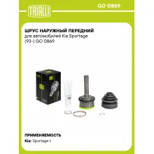 ШРУС наружный передний для автомобилей Kia Sportage (93-) GO 0869 TRIALLI