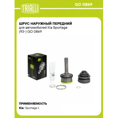 ШРУС наружный передний для автомобилей Kia Sportage (93-) GO 0869 TRIALLI