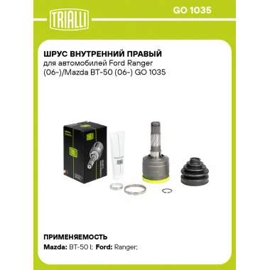 ШРУС внутренний правый для автомобилей Ford Ranger (06-)/Mazda BT-50 (06-) GO 1035 TRIALLI