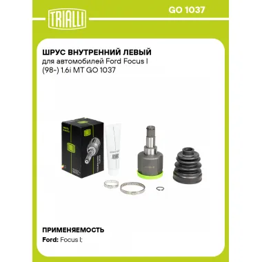 ШРУС внутренний левый для автомобилей Ford Focus I (98-) 1.6i MT GO 1037 TRIALLI