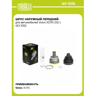ШРУС наружный передний для автомобилей Volvo XC90 (02-) GO 1052 TRIALLI