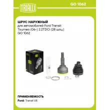 ШРУС наружный для автомобилей Ford Transit Tourneo (06-) 2.2TDCi (28 шлц.) GO 1062 TRIALLI ШРУС наружный для автомобилей Ford Transit Tourneo (06-) 2.2TDCi (28 шлц.) GO 1062 TRIALLI