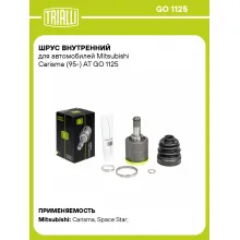 ШРУС внутренний для автомобилей Mitsubishi Carisma (95-) AT GO 1125 TRIALLI