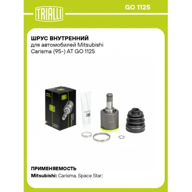 ШРУС внутренний для автомобилей Mitsubishi Carisma (95-) AT GO 1125 TRIALLI