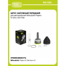 ШРУС наружный передний для автомобилей Mitsubishi Pajero IV (06-) GO 1126 TRIALLI