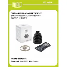 Пыльник ШРУСа наружного для автомобилей Chevrolet Aveo T300 (11-) FG 0519 TRIALLI