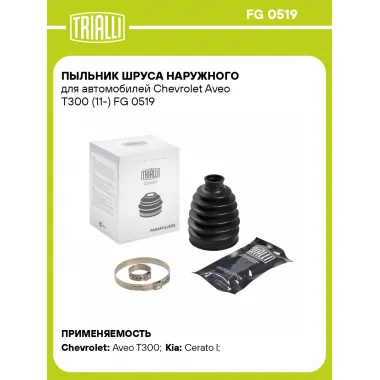 Пыльник ШРУСа наружного для автомобилей Chevrolet Aveo T300 (11-) FG 0519 TRIALLI