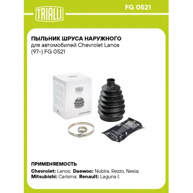 Пыльник ШРУСа наружного для автомобилей Chevrolet Lanos (97-) FG 0521 TRIALLI