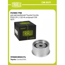Ролик ГРМ для автомобилей Toyota Corolla E100 (91-) 1.3i/1.4i опорный CM 5071 TRIALLI