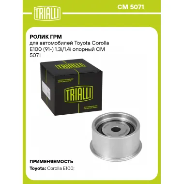 Ролик ГРМ для автомобилей Toyota Corolla E100 (91-) 1.3i/1.4i опорный CM 5071 TRIALLI