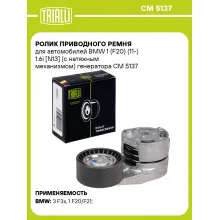 Ролик приводного ремня для автомобилей BMW 1 (F20) (11-) 1.6i [N13] (с натяжным механизмом) генератора CM 5137 TRIALLI