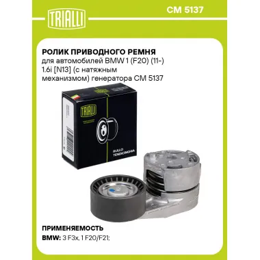 Ролик приводного ремня для автомобилей BMW 1 (F20) (11-) 1.6i [N13] (с натяжным механизмом) генератора CM 5137 TRIALLI