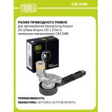 Ролик приводного ремня для автомобилей SsangYong Actyon (12-)/New Actyon (10-) 2.0d (с натяжным механизмом) CM 5148 TRIALLI