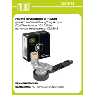 Ролик приводного ремня для автомобилей SsangYong Actyon (12-)/New Actyon (10-) 2.0d (с натяжным механизмом) CM 5148 TRIALLI