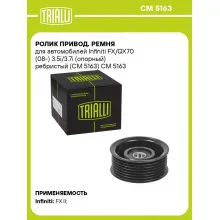 Ролик привод. ремня для автомобилей Infiniti FX/QX70 (08-) 3.5i/3.7i (опорный) ребристый (CM 5163) CM 5163 TRIALLI