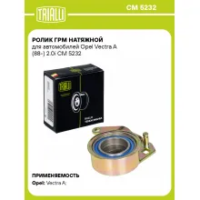 Ролик ГРМ натяжной для автомобилей Opel Vectra A (88-) 2.0i CM 5232 TRIALLI