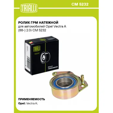 Ролик ГРМ натяжной для автомобилей Opel Vectra A (88-) 2.0i CM 5232 TRIALLI