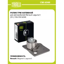 Ролик ГРМ натяжной для автомобилей Renault Laguna II (01-) 1.9d CM 6044 TRIALLI