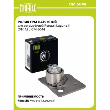 Ролик ГРМ натяжной для автомобилей Renault Laguna II (01-) 1.9d CM 6044 TRIALLI