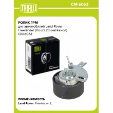 Ролик ГРМ для автомобилей Land Rover Freelander (06-) 2.2d (натяжной) CM 6063 TRIALLI