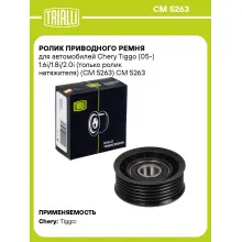Ролик приводного ремня для автомобилей Chery Tiggo (05-) 1.6i/1.8i/2.0i (только ролик натяжителя) (CM 5263) CM 5263 TRIALLI