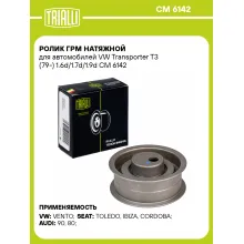 Ролик ГРМ натяжной для автомобилей VW Transporter T3 (79-) 1.6d/1.7d/1.9d CM 6142 TRIALLI