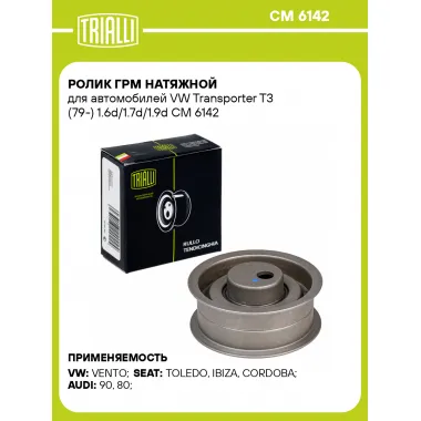 Ролик ГРМ натяжной для автомобилей VW Transporter T3 (79-) 1.6d/1.7d/1.9d CM 6142 TRIALLI