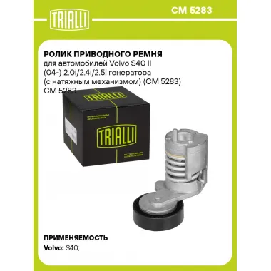 Ролик приводного ремня для автомобилей Volvo S40 II (04-) 2.0i/2.4i/2.5i генератора (с натяжным механизмом) (CM 5283) CM 5283 TRIALLI