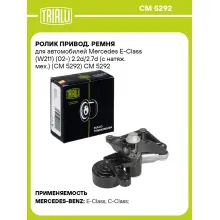 Ролик привод. ремня для автомобилей Mercedes E-Class (W211) (02-) 2.2d/2.7d (с натяж. мех.) (CM 5292) CM 5292 TRIALLI